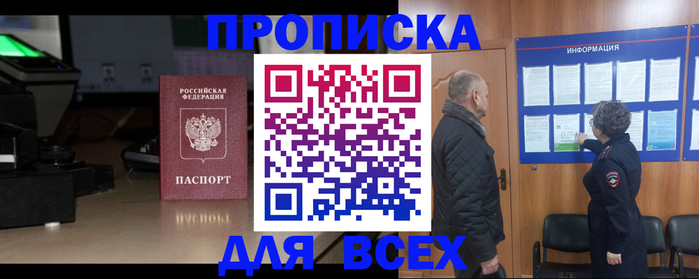 прописка в Приморском крае